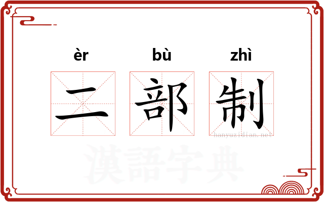 二部制