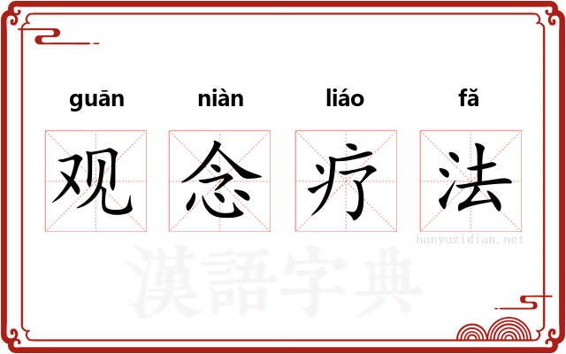 观念疗法 观念疗法