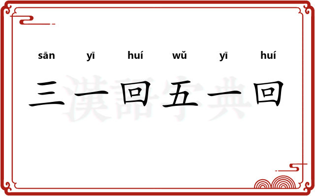 三一回五一回