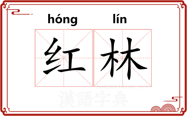红林