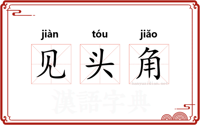 见头角