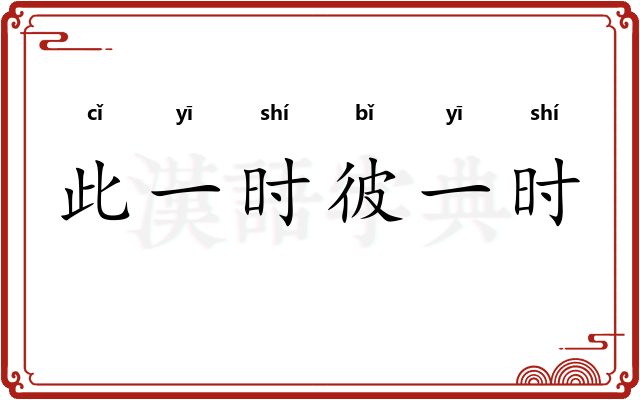 此一时彼一时