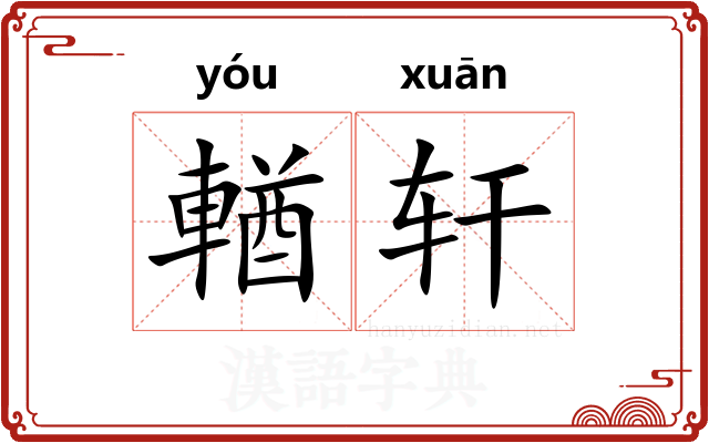 輶轩 輶轩
