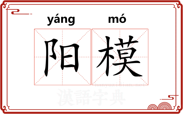 阳模