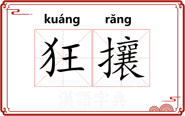 狂攘 狂攘