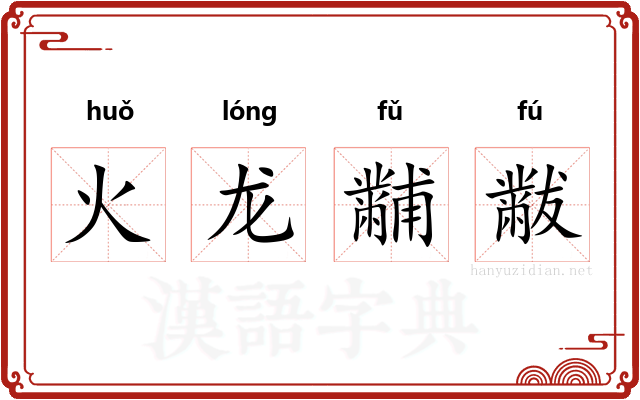 火龙黼黻