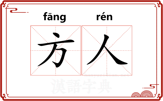 方人