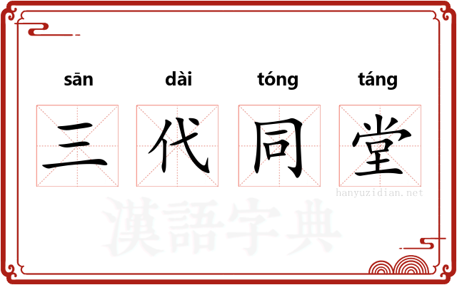 三代同堂