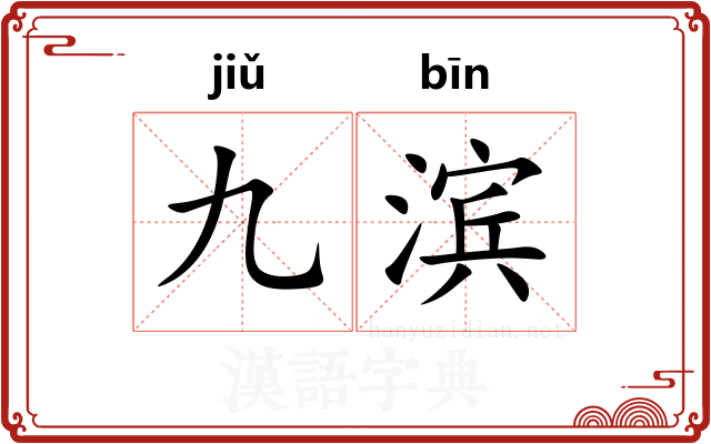 九滨