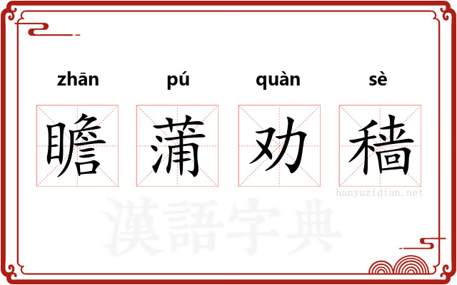 瞻蒲劝穑