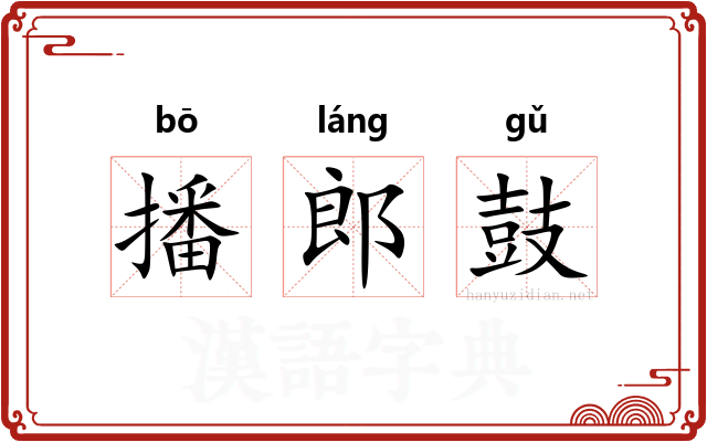播郎鼓