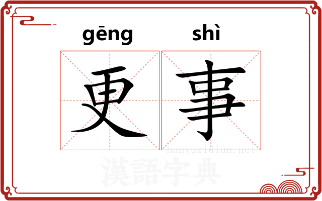 更事 更事