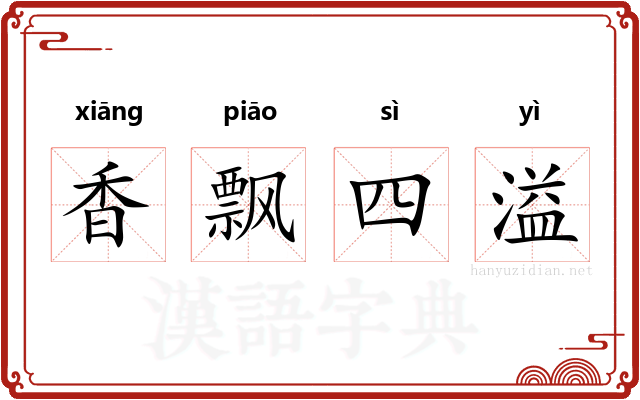 香飘四溢