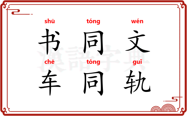 书同文，车同轨