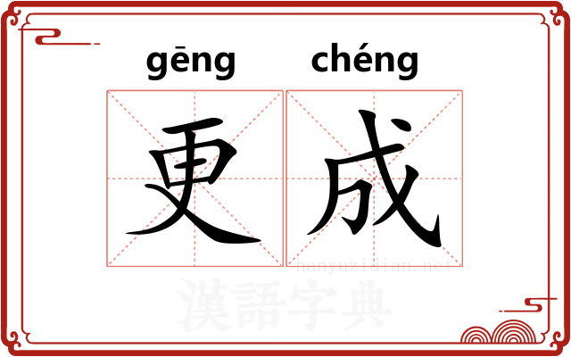 更成