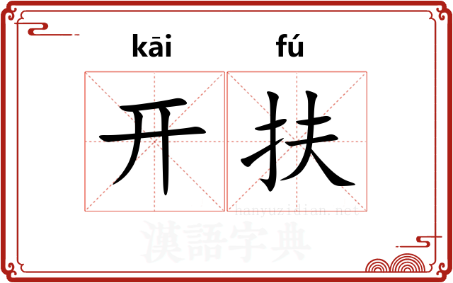 开扶