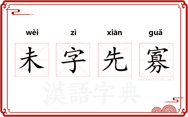 未字先寡 未字先寡