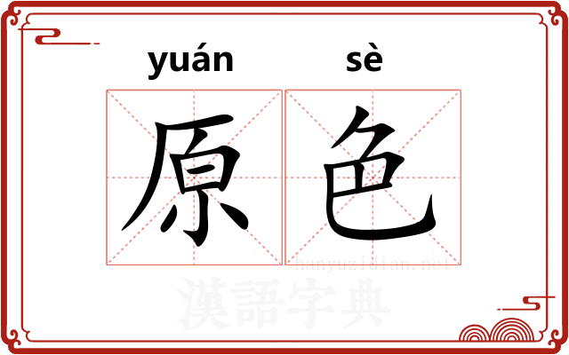 原色