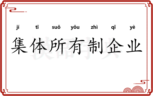 集体所有制企业