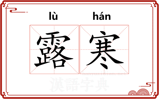 露寒 露寒