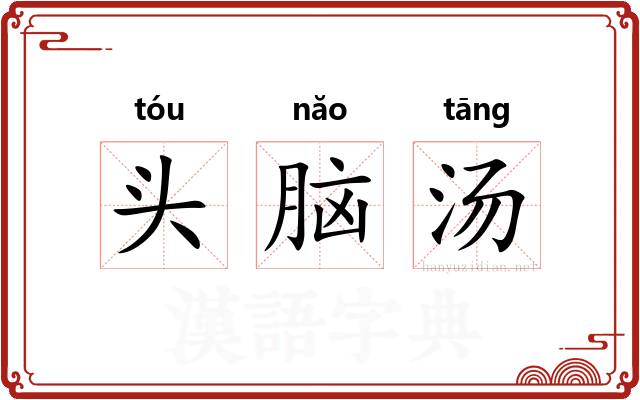 头脑汤
