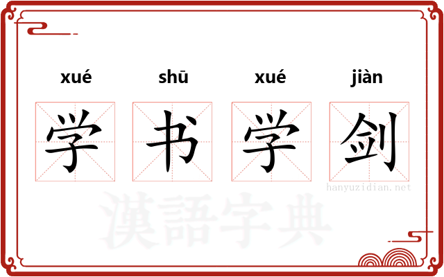 学书学剑