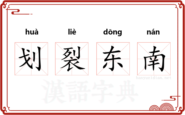 划裂东南 划裂东南