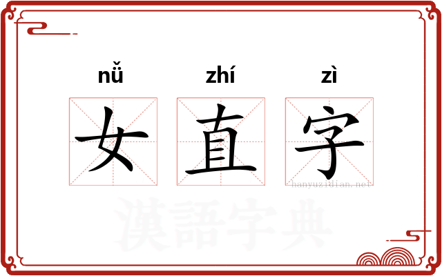 女直字
