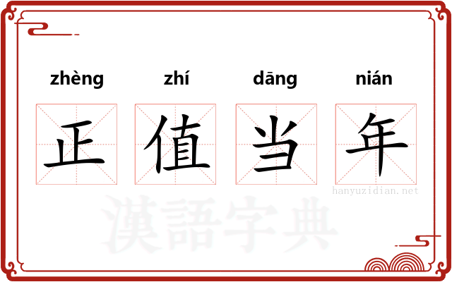 正值当年