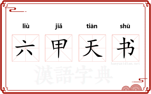 六甲天书