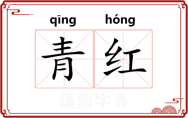青红