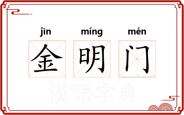 金明门