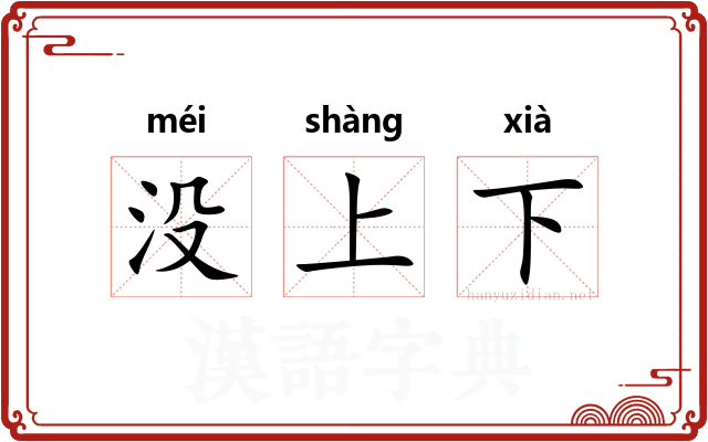 没上下 没上下