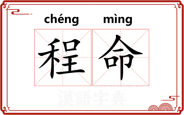 程命