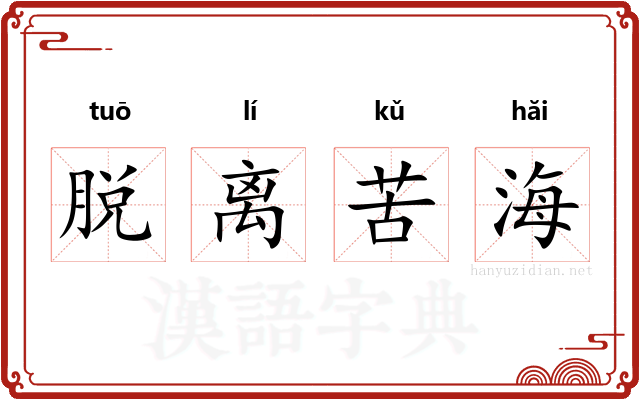 脱离苦海 脱离苦海