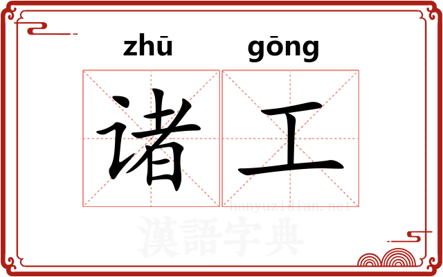 诸工 诸工