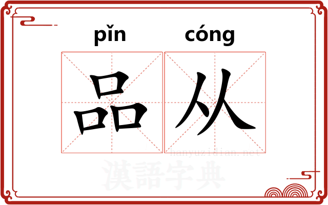 品从