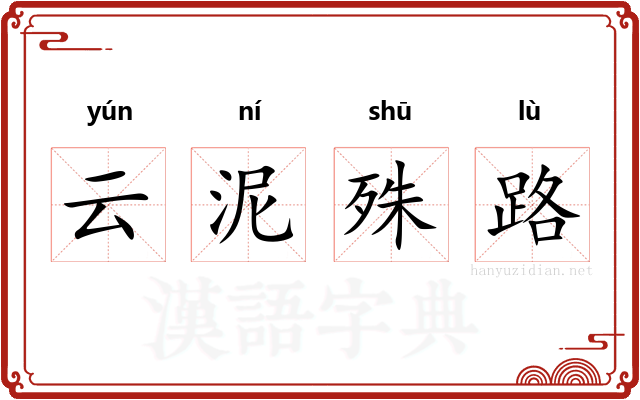 云泥殊路