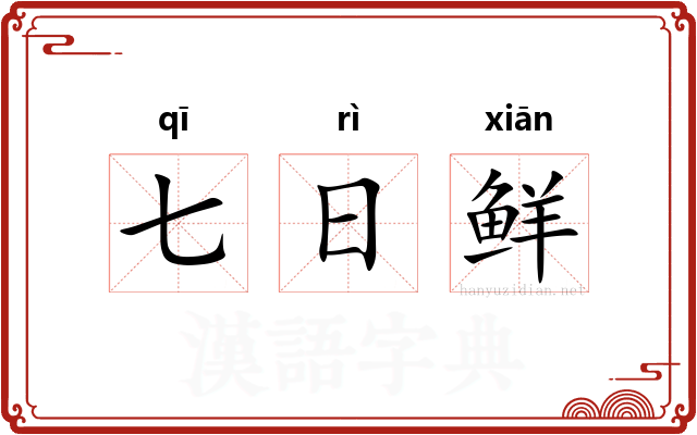 七日鲜