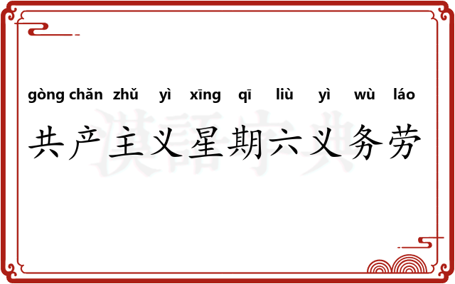 共产主义星期六义务劳动