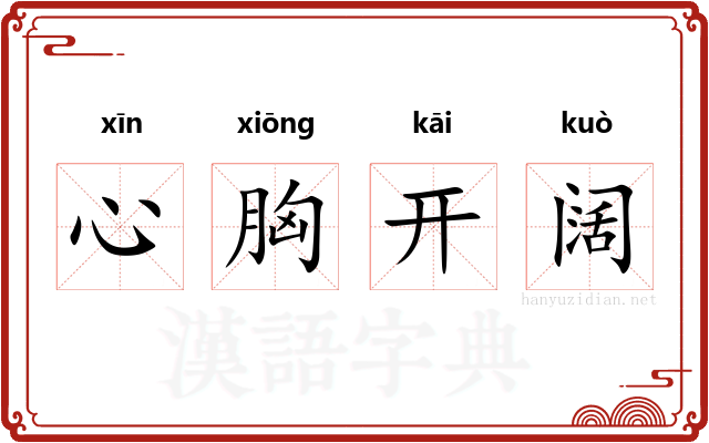 心胸开阔