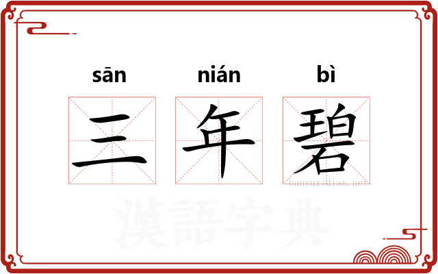 三年碧