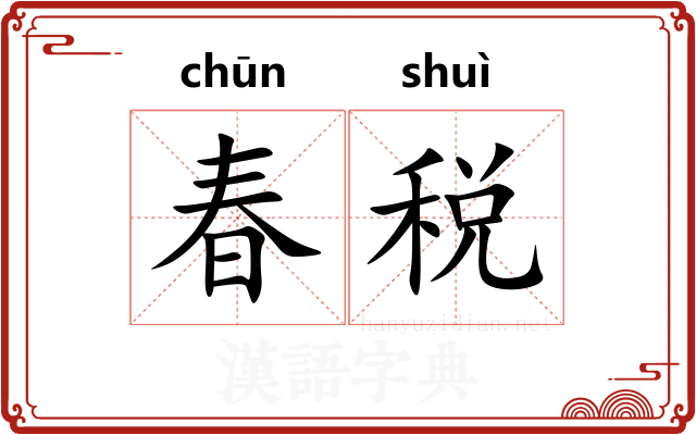 春税