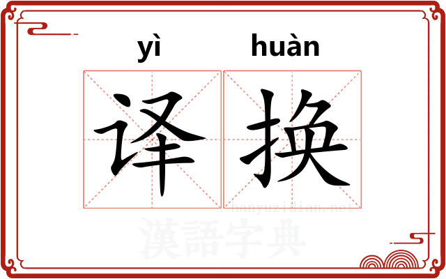 译换