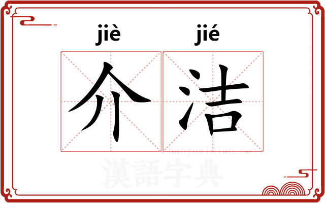 介洁 介洁