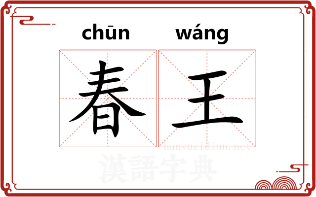 春王