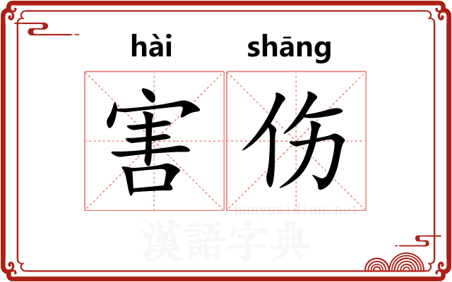 害伤 害伤