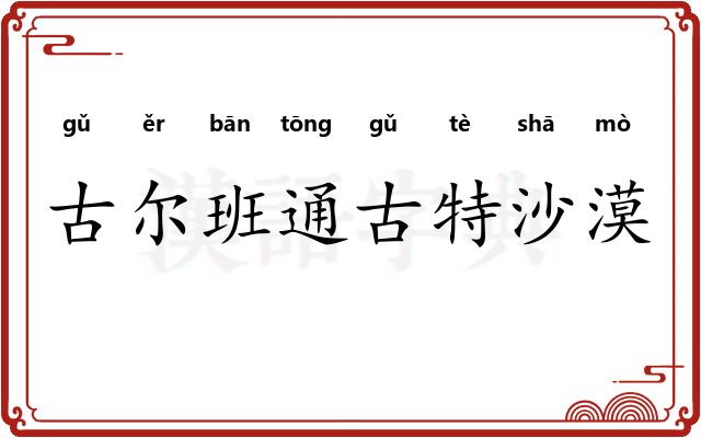 古尔班通古特沙漠