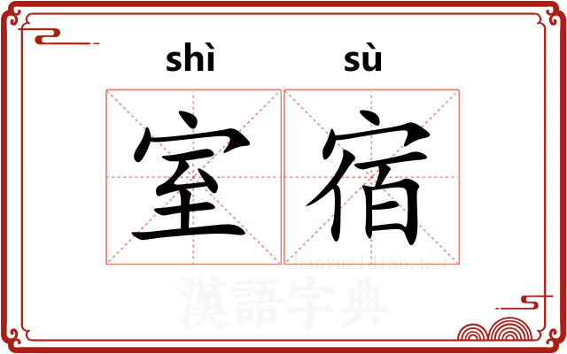 室宿
