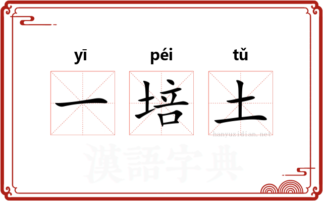 一培土